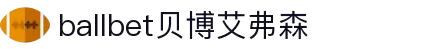 ballbet贝博艾弗森(体育科技有限公司)官方网站